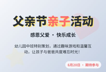幼儿园中班的父亲节活动方案范文-幼师课件网