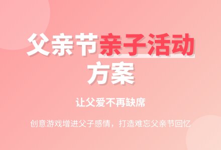 幼儿园中班父亲节的活动方案范文-幼师课件网