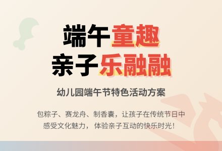 有关幼儿园端午节活动方案范文-幼师课件网