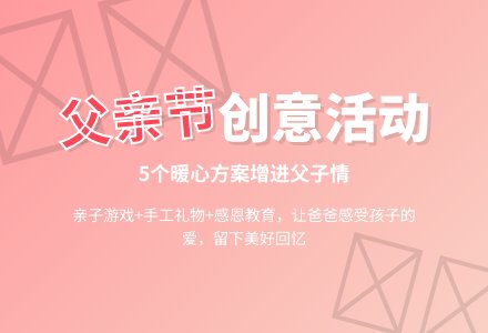 幼儿父亲节活动方案（精选5篇）-幼师课件网