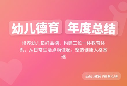 幼儿德育年度工作总结-幼师课件网