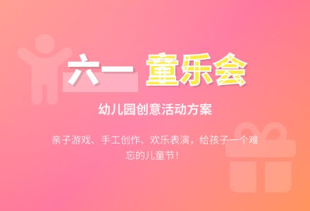 关于幼儿园六一活动方案-幼师课件网