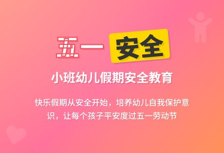 小班五一节安全教案-幼师课件网