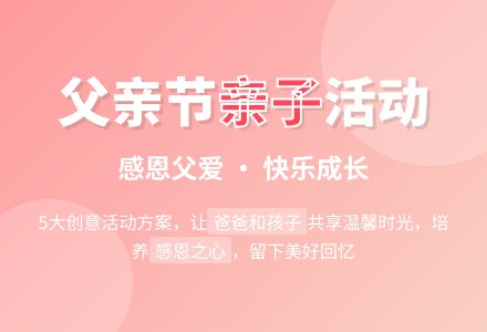 父亲节幼儿园的活动方案（通用5篇）-幼师课件网