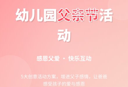 幼儿园父亲节活动方案（通用5篇）-幼师课件网