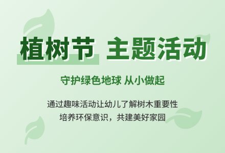 植树节主题活动教案-幼师课件网