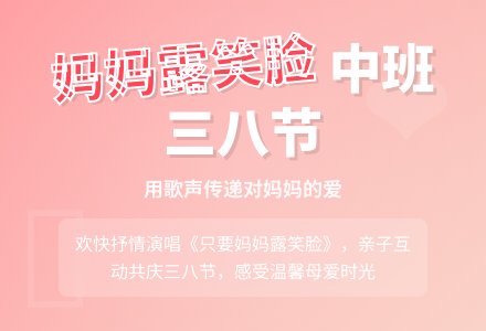 只要妈妈露笑脸中班三八节教案-幼师课件网
