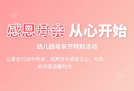 幼儿园母亲节感恩活动方案-幼师课件网