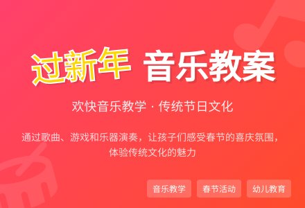 过新年音乐教案-幼师课件网