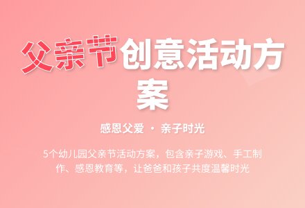 最新幼儿园父亲节的活动方案（通用5篇）-幼师课件网