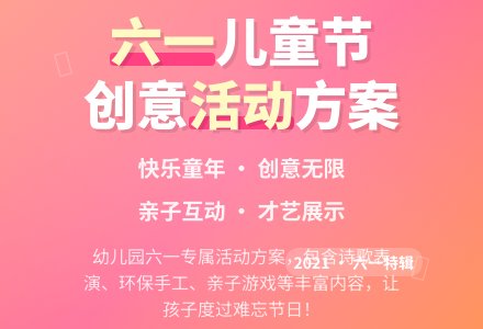 2021幼儿园六一儿童节活动方案-幼师课件网