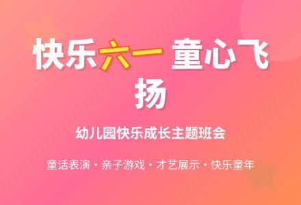 六一儿童节班会教案精选-幼师课件网