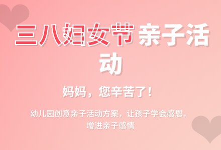 妇女节幼儿园动活动方案-幼师课件网