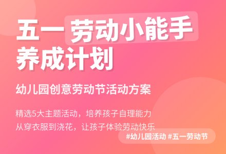 五一节幼儿园活动方案（精选5篇）-幼师课件网