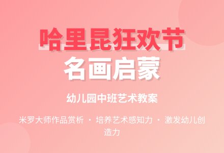 《哈里昆狂欢节》幼儿园中班教案-幼师课件网