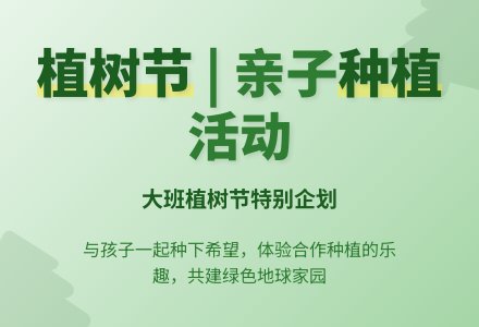 大班植树节活动教案-幼师课件网