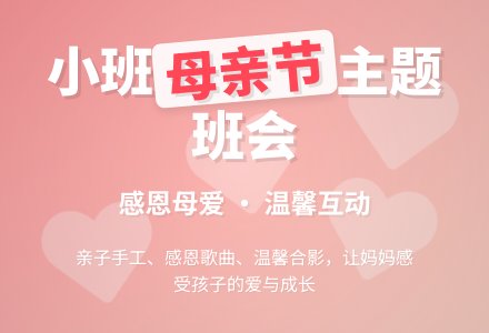 幼儿园小班母亲节主题班会教案-幼师课件网