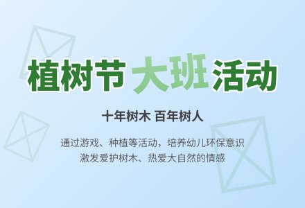 植树节大班教案-幼师课件网