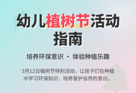 幼儿植树节教案（精选6篇）-幼师课件网