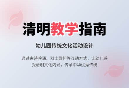 幼儿清明节教案-幼师课件网