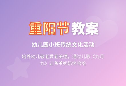 幼儿园小班重阳节教案-幼师课件网