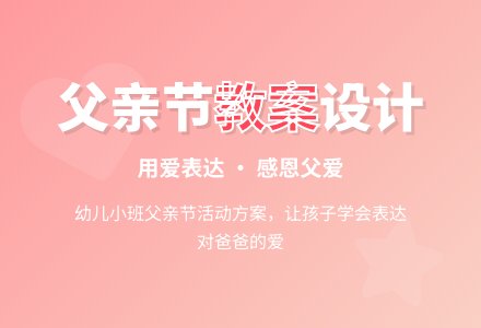 幼儿小班父亲的节日教案设计-幼师课件网
