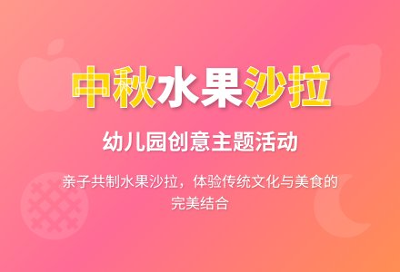 幼儿园中秋节水果沙拉主题活动教案-幼师课件网