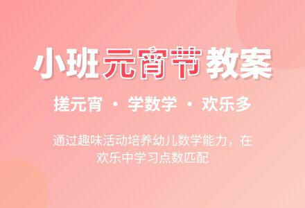 幼儿园小班元宵节教案-幼师课件网