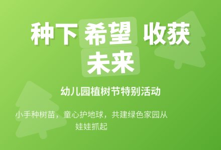 幼儿园植树节教案-幼师课件网