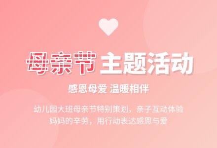 幼儿园大班母亲节主题活动教案-幼师课件网
