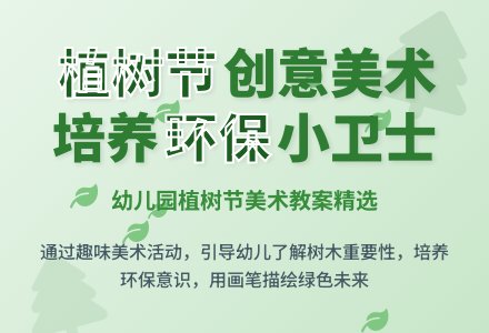 幼儿园植树节美术教案-幼师课件网