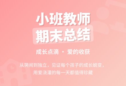 -小班教师秋季学期期末总结-幼师课件网