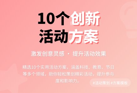 【精选】活动方案10篇-幼师课件网