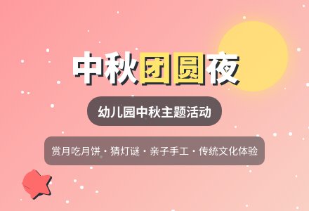 幼儿园节日活动教案中秋节-幼师课件网