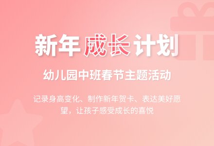 幼儿园中班春节教案-幼师课件网