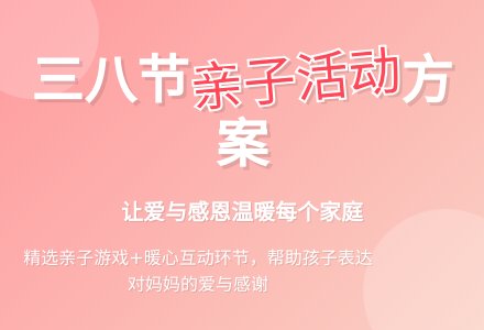 亲子三八节活动方案-幼师课件网