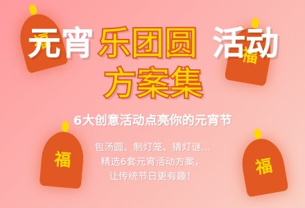 【精选】元宵节活动方案范文锦集6篇-幼师课件网