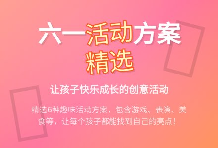 【推荐】六一活动方案汇总6篇-幼师课件网