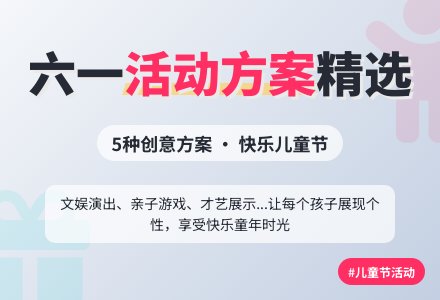 2021六一儿童节的活动方案（精选5篇）-幼师课件网