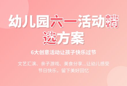 最新的幼儿园六一活动方案（精选6篇）-幼师课件网