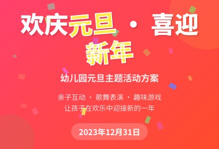 欢庆元旦主题活动方案-幼师课件网