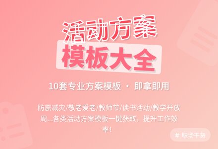 活动方案模板汇总10篇-幼师课件网