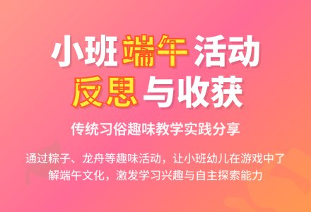 小班幼儿了解端午习俗活动反思-幼师课件网