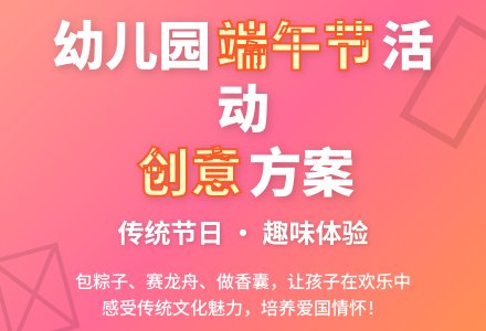 幼儿园端午节活动策划方案-幼师课件网