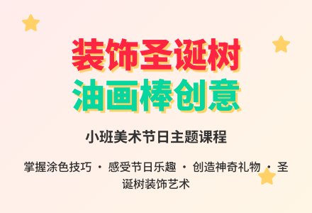 小班美术《装饰圣诞树》教案-幼师课件网