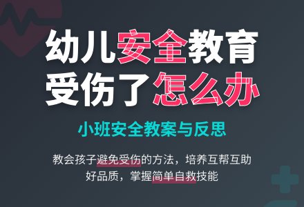 小班安全教案及反思-幼师课件网