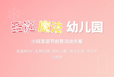 幼儿园小班圣诞节活动方案范文-幼师课件网