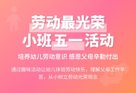 幼儿园小班五一劳动节活动方案-幼师课件网