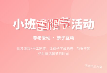 小班重阳节活动策划方案-幼师课件网