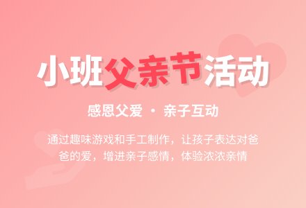 小班父亲节活动方案-幼师课件网